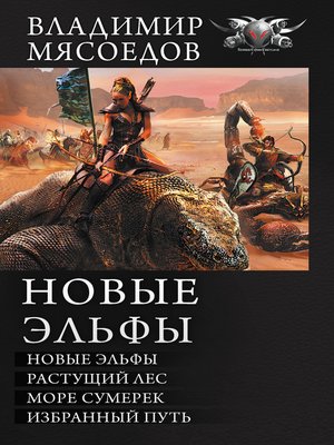cover image of Новые эльфы
